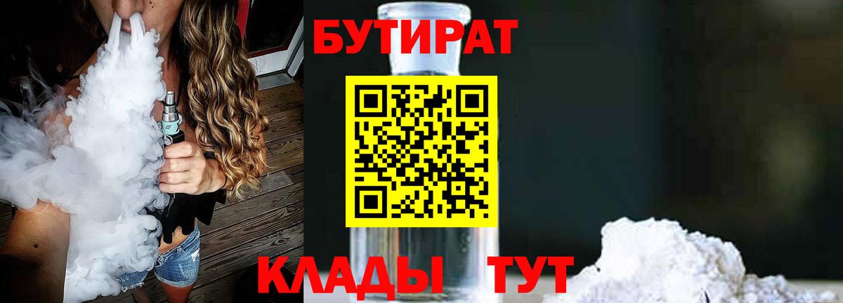 БУТИРАТ 99% Дедовск